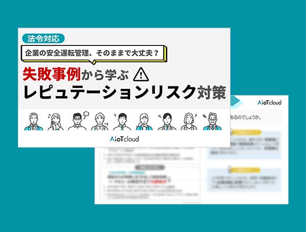 アルコールチェックの管理ミスが、報道される時代。 〜実際の報道事例から学ぶ、レピュテーションリスク対策〜