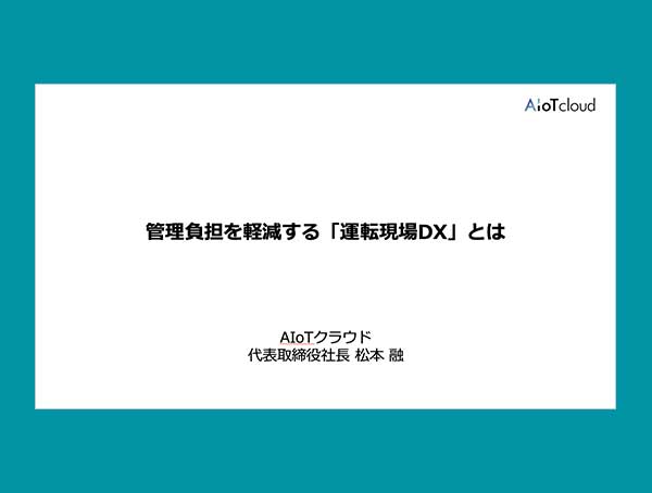 現場DXの最前線｜飲酒運転ゼロを目指す、安全運転管理の今