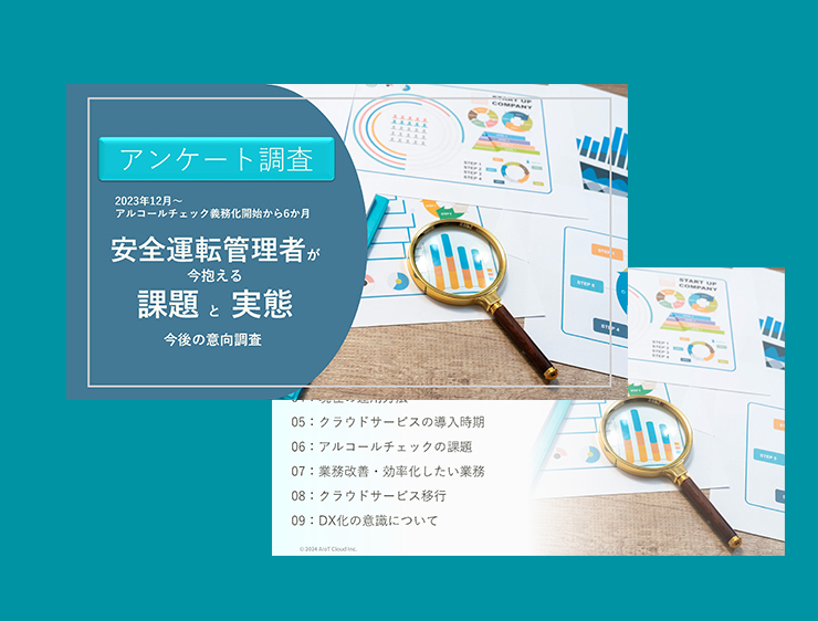 【アンケート調査】安全運転管理者が今抱える課題と実態 今後の意識調査