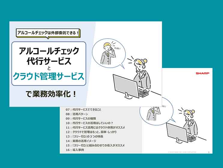 アルコールチェック代行サービスの活用で業務効率化