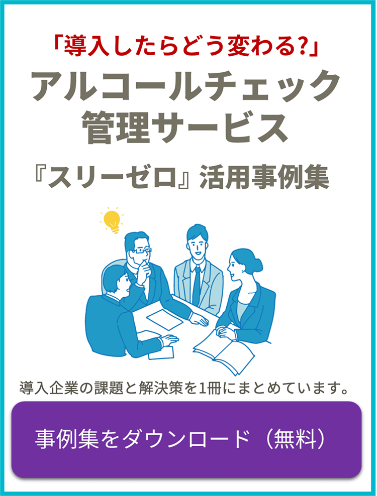 「導入したらどう変わる?」アルコールチェック管理サービス『スリーゼロ』活用事例集 事例集をダウンロード（無料）