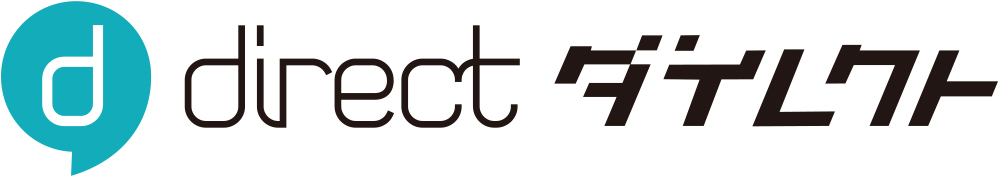 direct ダイレクト