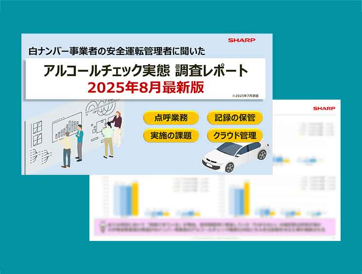 点呼・記録・不正防止のいまが分かる！アルコールチェック最新調査レポート