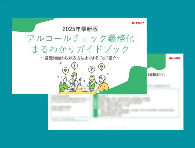 アルコールチェック義務化 まるわかりガイドブック（2025）