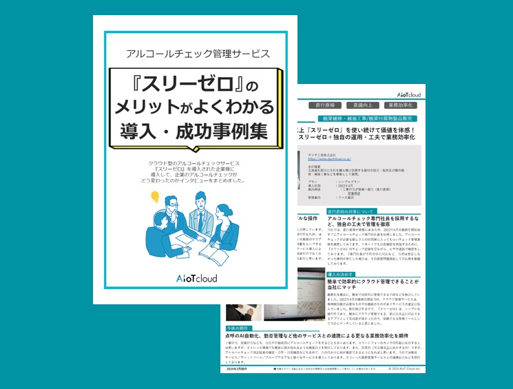 『スリーゼロ』のメリットがよくわかる導入・成功事例集