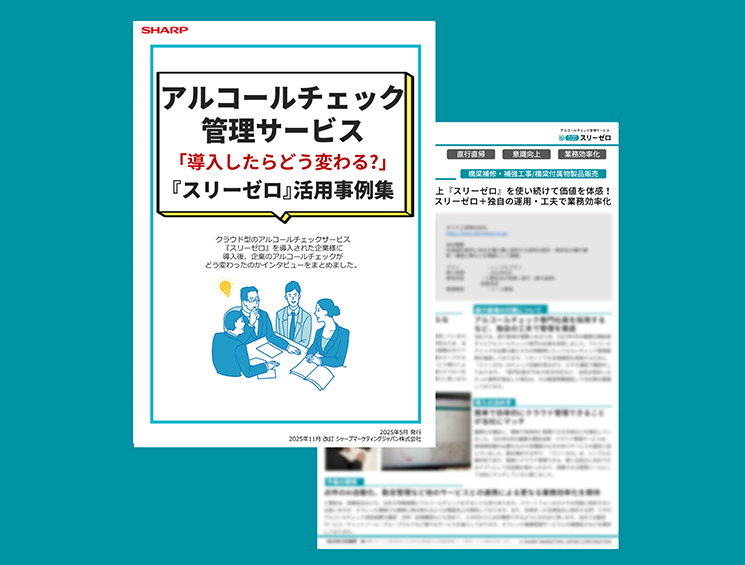 『スリーゼロ』のメリットがよくわかる活用事例集
