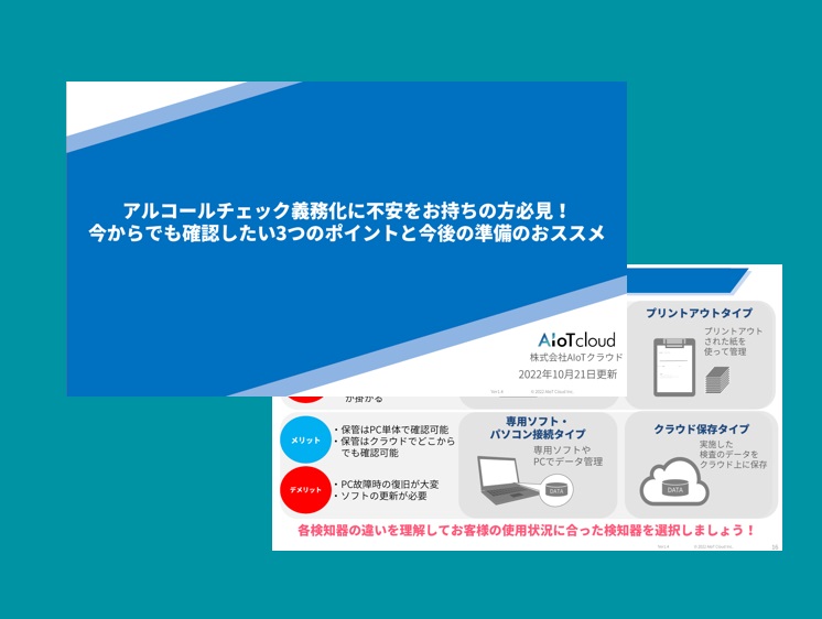 アルコールチェック義務化に不安をお持ちの方必見！今からでも確認したい3つのポイントと今後の準備のおススメ