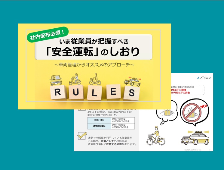 いま従業員が把握すべき「安全運転」のしおり