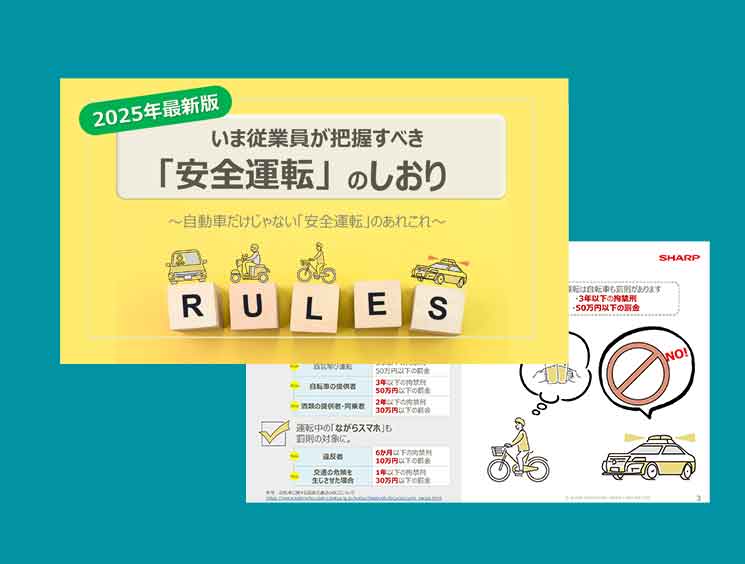 いま従業員が把握すべき「安全運転」のしおり