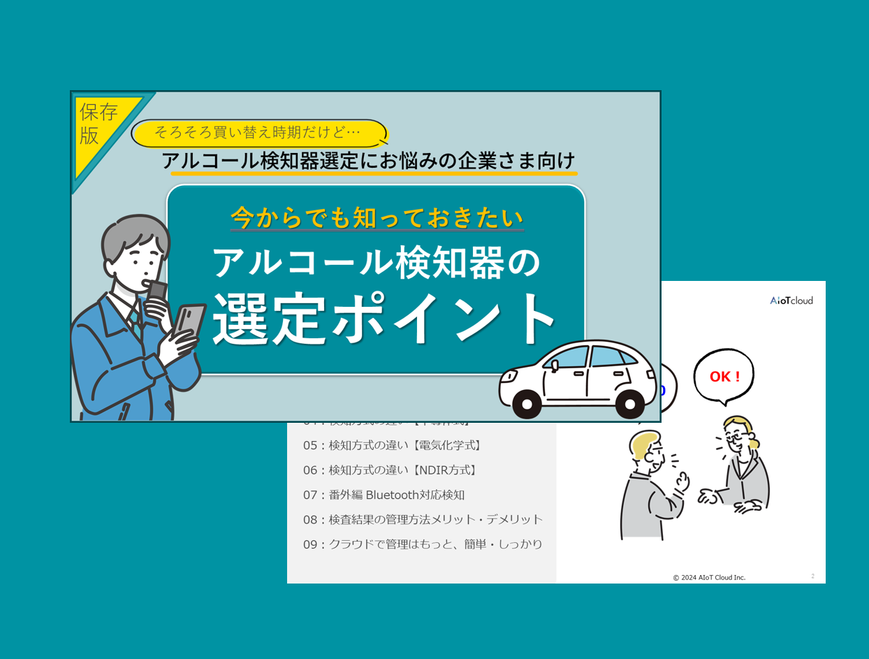 アルコール検知器の選定ポイント