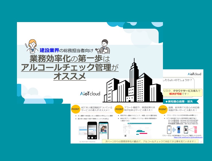 【建設業界向け】業務効率化の第一歩はアルコールチェック管理がオススメ