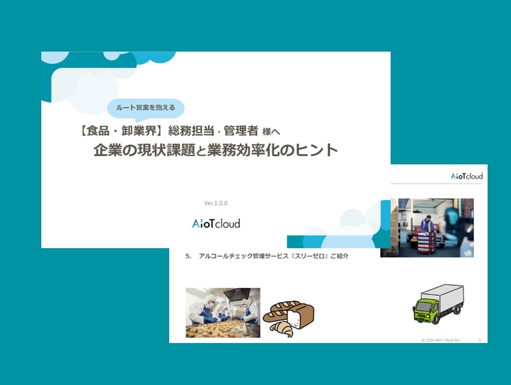 【食品・卸業界】企業の現状課題と業務効率化のヒント!