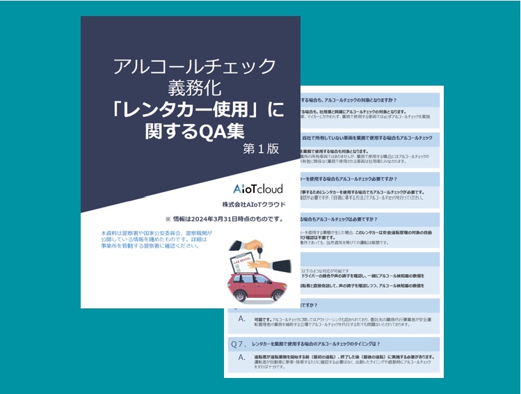 レンタカー使用に関するQ&A集