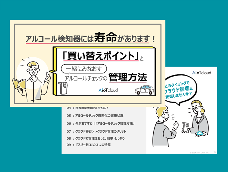 アルコール検知器には寿命があります！「買い替えポイント」と一緒にみなおすアルコールチェックの管理方法