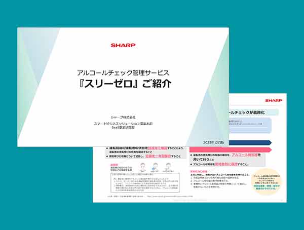 アルコールチェック管理サービス『スリーゼロ』ご紹介資料