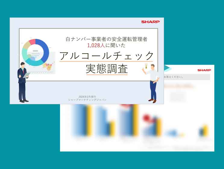 アルコールチェック実態調査（2026年2月発行）