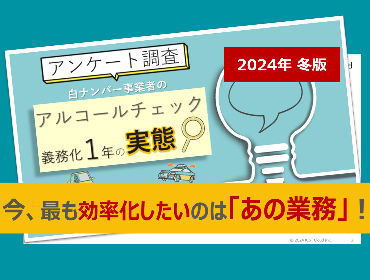 【アンケート調査】白ナンバー事業者のアルコールチェック義務化１年の実態