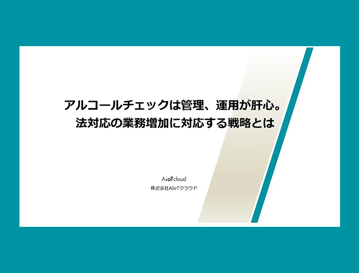 アルコールチェックは管理、運用が肝心。 法対応の業務増加に対応する戦略とは。