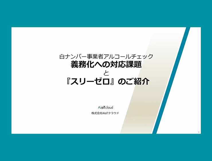 白ナンバー事業者アルコールチェック 義務化への対応課題と『スリーゼロ』のご紹介