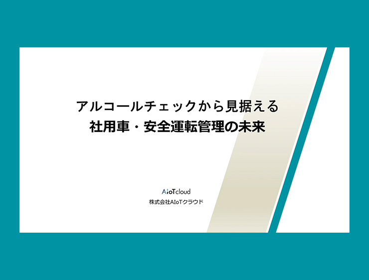 アルコールチェックから見据える社用車・安全運転管理の未来