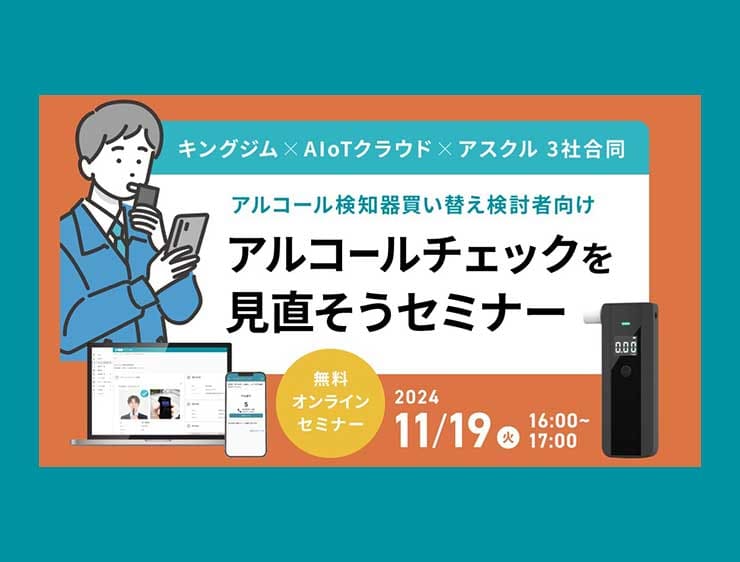 【アルコール検知器買い替え検討者向けセミナー】アルコールチェックを見直そう