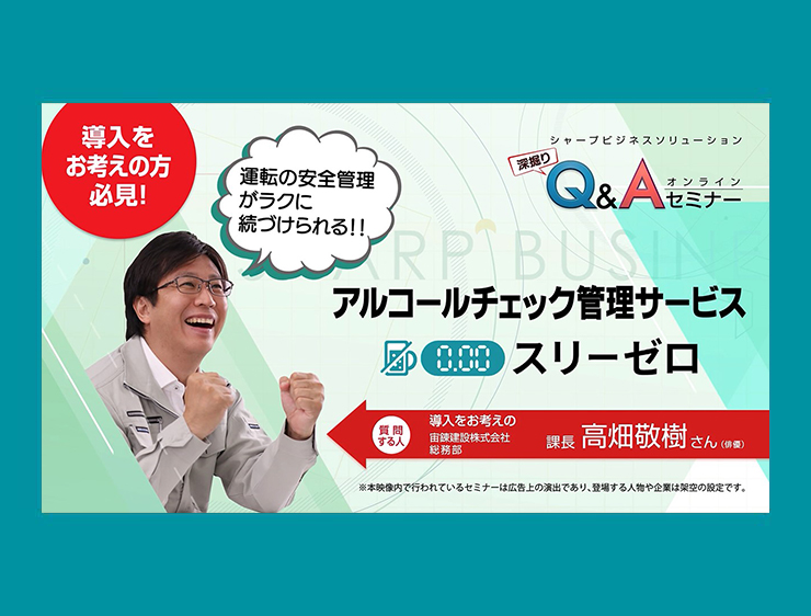 【深掘りQ&A】高畑課長と見直す！アルコールチェックの新しいカタチ