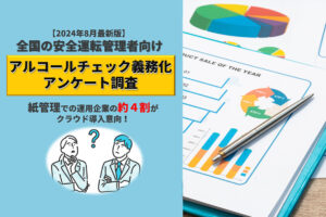 全国の安全運転管理者向けアルコールチェック義務化アンケート調査