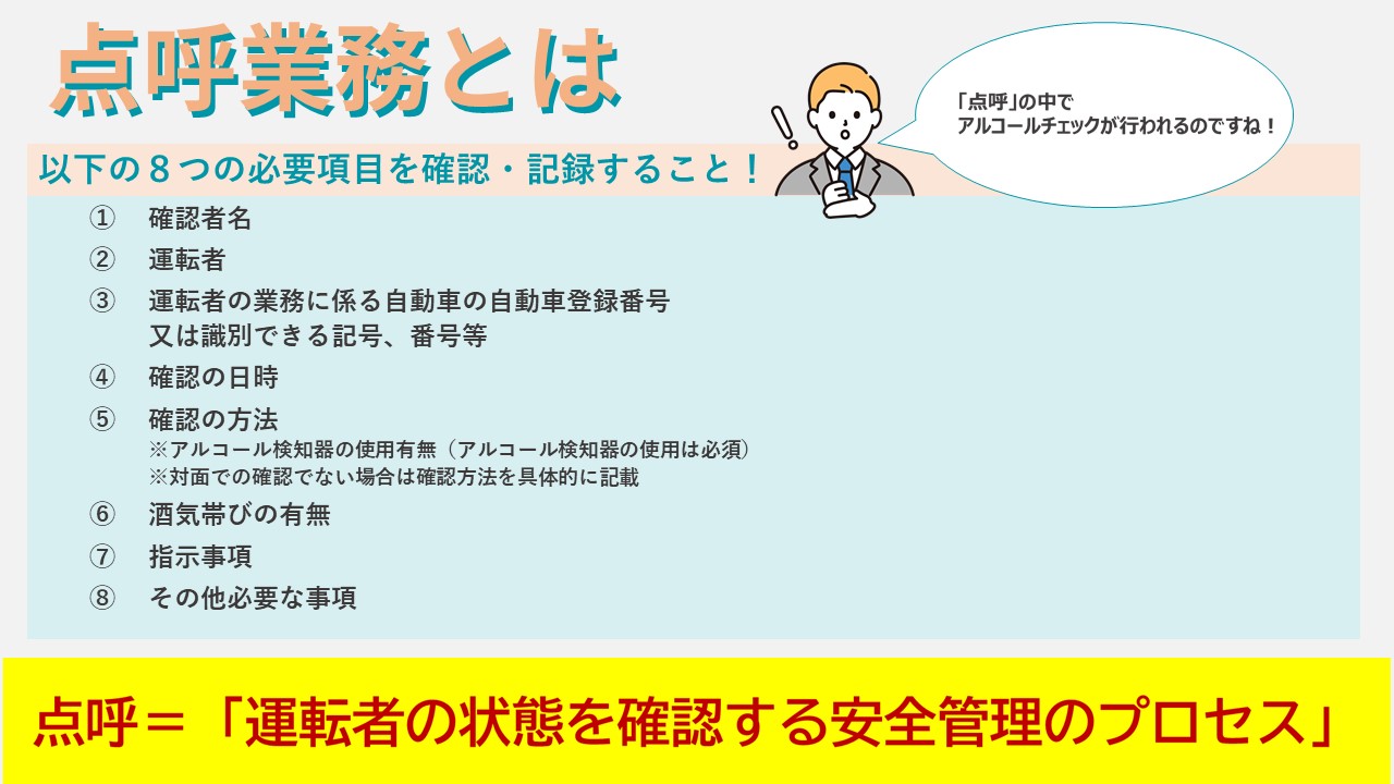 点呼業務とは、運転者の状態を確認するために8つの必要項目を確認・記録することです。